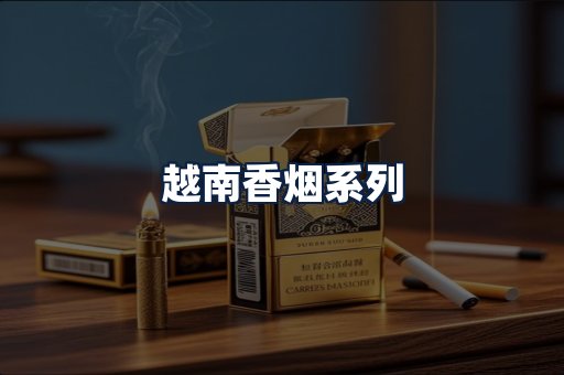 越南香烟